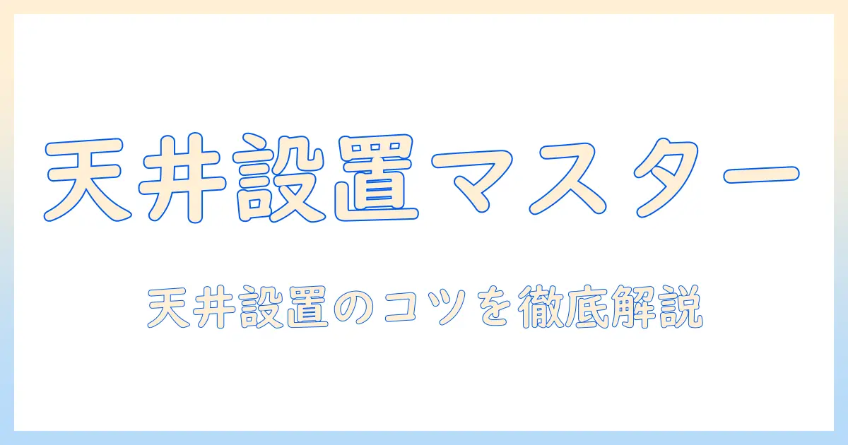 天井にプロジェクターとスクリーンを貼り付ける方法と付け方のコツ—設置のポイントを徹底解説