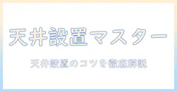 天井にプロジェクターとスクリーンを貼り付ける方法と付け方のコツ—設置のポイントを徹底解説