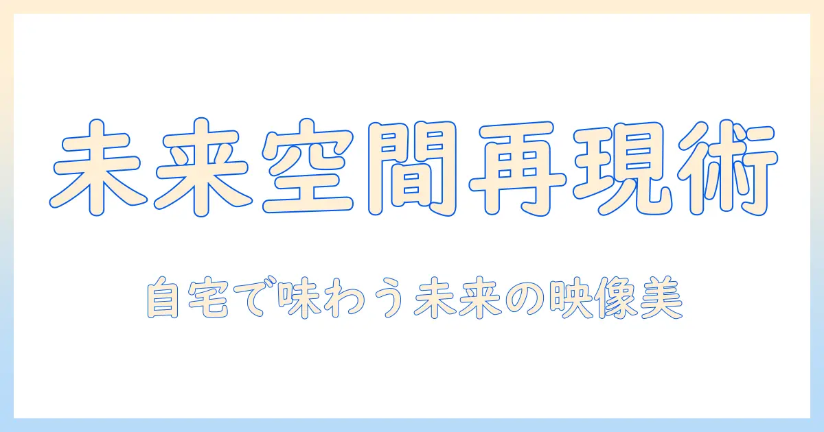 サイバー パンク 2077 プロジェクタ イル ランチャー 2.0 で自宅に再現する未来空間：使い方と比較ガイド