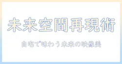 サイバー パンク 2077 プロジェクタ イル ランチャー 2.0 で自宅に再現する未来空間：使い方と比較ガイド