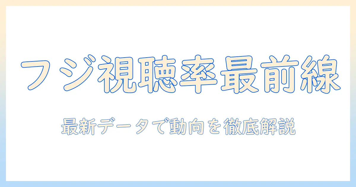 フジテレビの番組視聴率ランキングを徹底解説—最新データで見る視聴動向