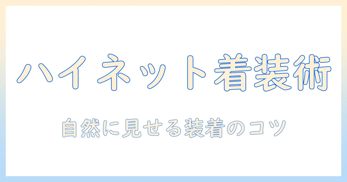 ハイ ネット ウィッグ 付け方を徹底解説：自然に見える装着のコツと注意点