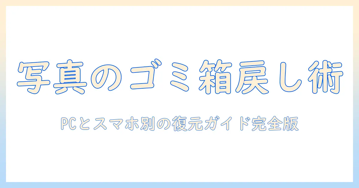 写真 ゴミ箱 元 に 戻す方法と注意点：PCとスマホ別の復元ガイド