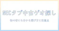 NECのタブレットを中古でゲオで探す方法｜初心者にも分かる選び方と注意点