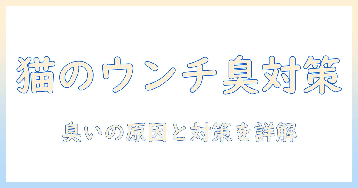 キャットフードとうんちの臭いの関係を徹底解説|臭いを抑えるためのポイントと選び方
