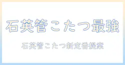 ユアサ プライム ス カジュアル こたつ 石英 管の選び方と使い方