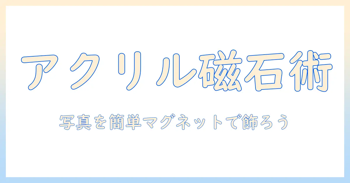 ダイソーのアクリル ブロックで写真をマグネットにする方法｜初心者にも分かる作り方とアイデア