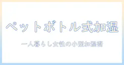 ペットボトル式ミニ加湿器の選び方と使い方｜一人暮らしの女性にぴったりのコンパクト加湿アイテム