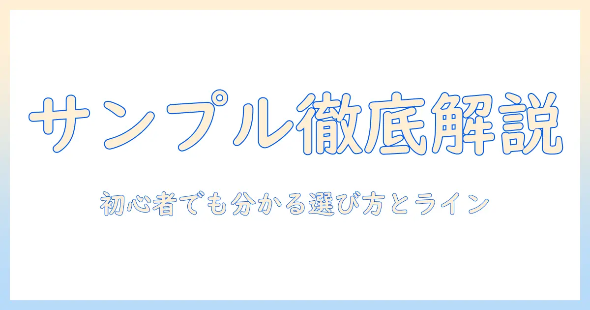 キャットフードのサンプルと詰め合わせを徹底解説|初心者でもわかる選び方とおすすめライン