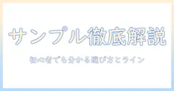キャットフードのサンプルと詰め合わせを徹底解説|初心者でもわかる選び方とおすすめライン
