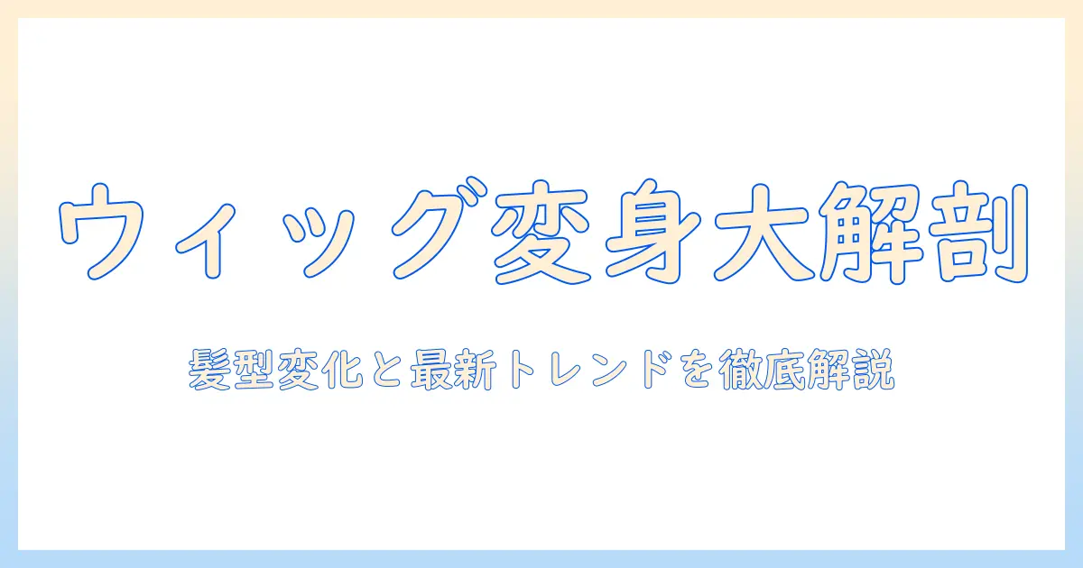 ウィッグをしてる芸能人を徹底解説：髪型の変化と最新トレンド
