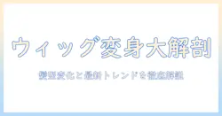 ウィッグをしてる芸能人を徹底解説：髪型の変化と最新トレンド
