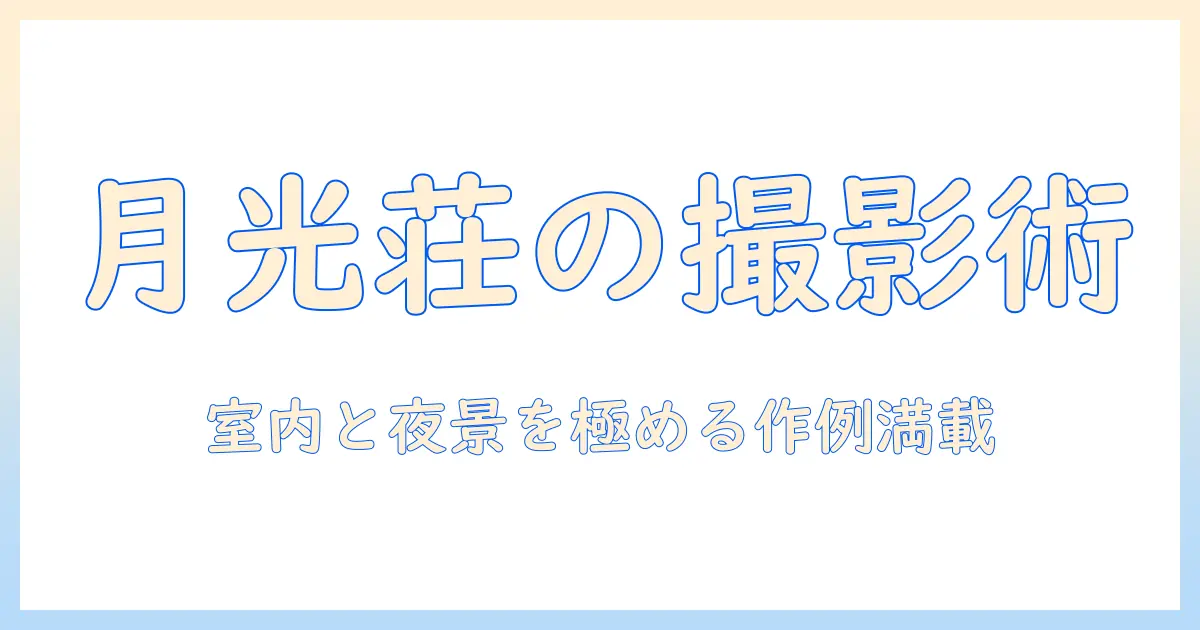 月光荘サロン 月のはなれ 写真を楽しむ撮影ガイドと作例