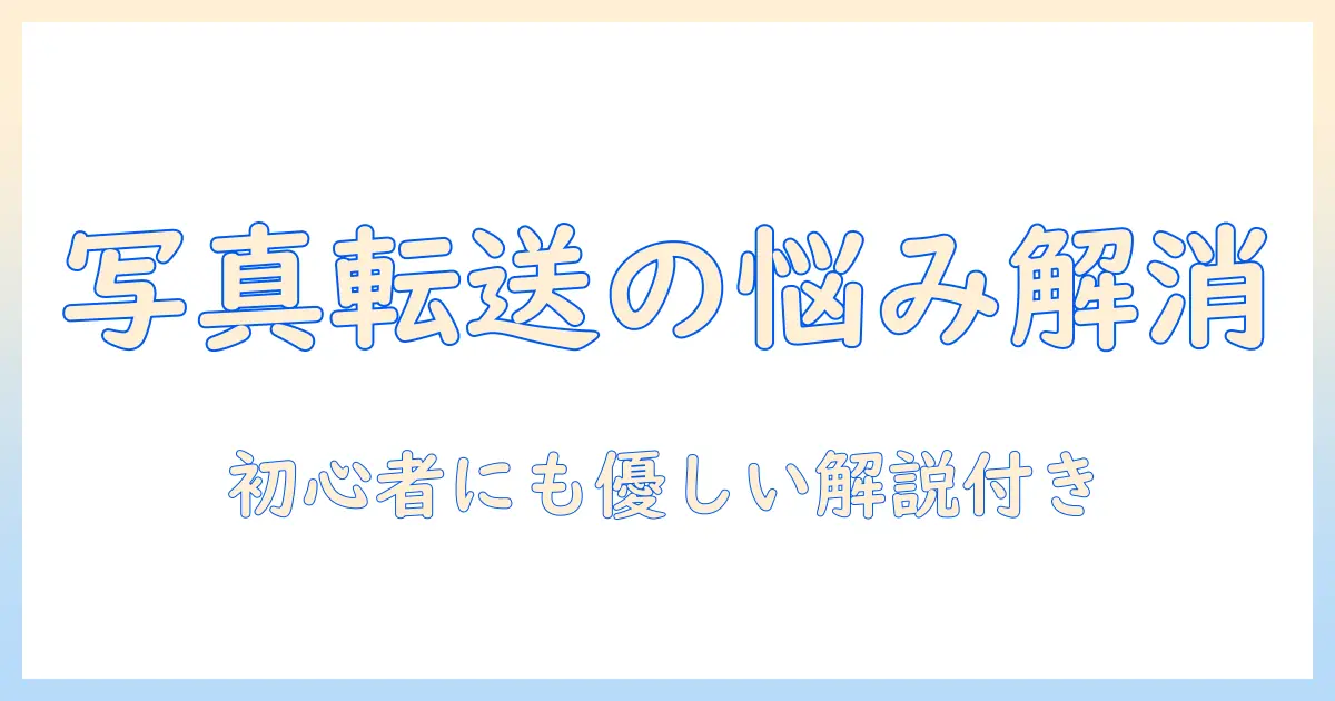 anytrans 写真 転送できないときの対処法と原因 | 初心者向けガイド