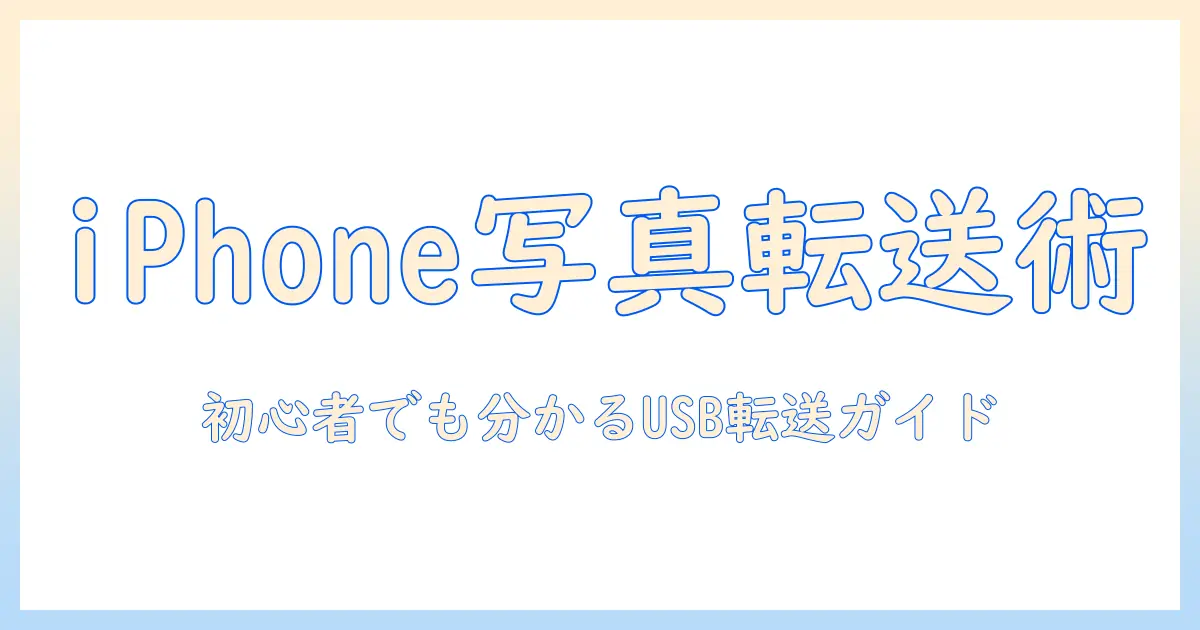 iphone 写真 usbに移す エレコム: 初心者でも分かる iPhone 写真のUSB転送ガイド