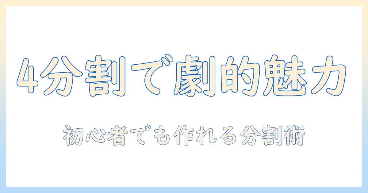 インスタ 写真 が 4 分割 に なる方法と手順｜初心者向けガイドで4分割投稿を作る