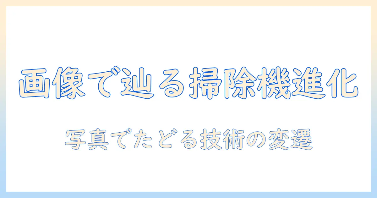 掃除機の歴史を画像で紹介する記事：画像で辿る掃除機の進化