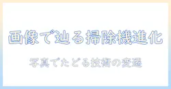 掃除機の歴史を画像で紹介する記事：画像で辿る掃除機の進化