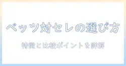 キャットフードの選び方：ベッツとセレクションの特徴と比較ポイント