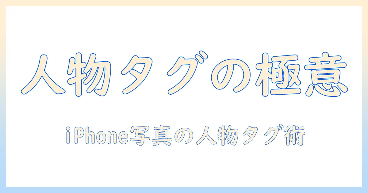 iphone 写真 タグ付け 人物をマスターする方法：iPhoneの写真アプリで人物をタグ付けする手順とコツ