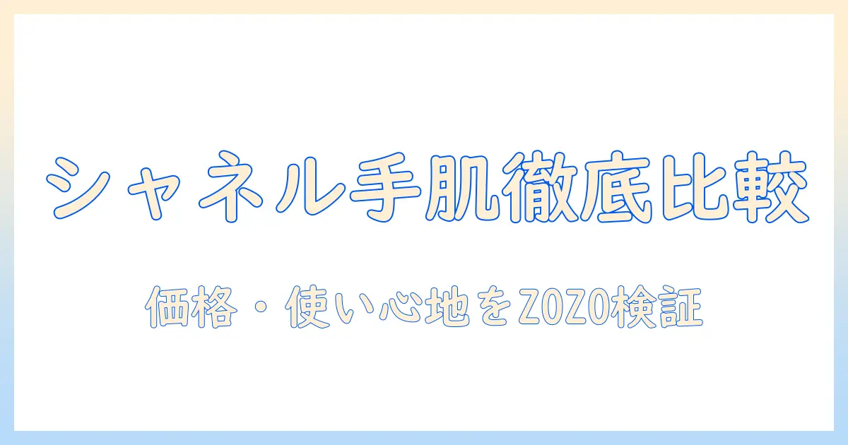 シャネルのハンドクリームをzozoで徹底比較！使い心地・価格・入手方法を解説