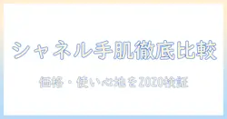 シャネルのハンドクリームをzozoで徹底比較！使い心地・価格・入手方法を解説