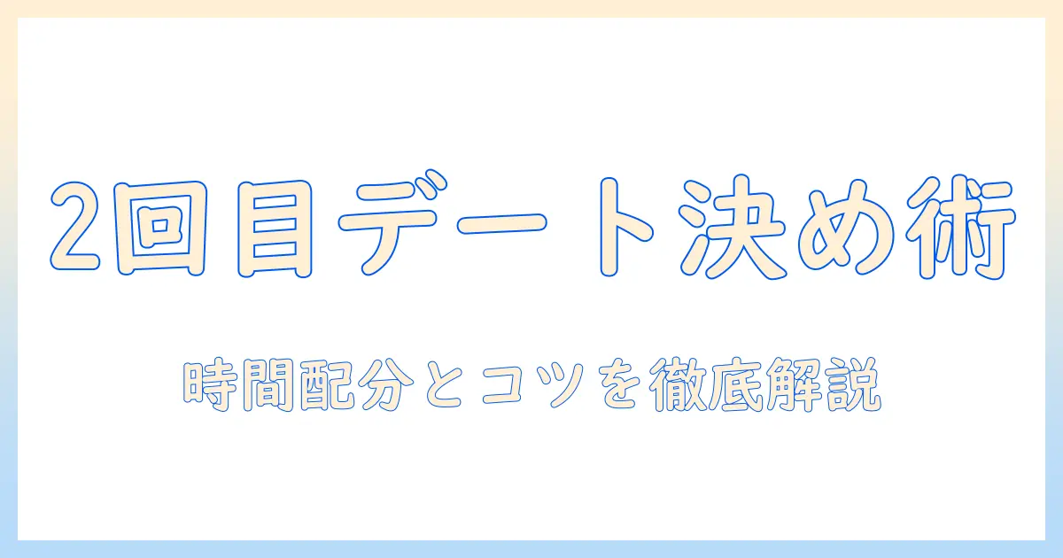 マッチングアプリ 2回目 何時間で決めるべき？デートの適切な時間配分とコツ
