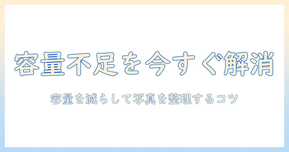 iphoneの容量がいっぱいで写真を消せないときの解決法｜容量を減らして写真を整理するコツ