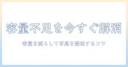 iphoneの容量がいっぱいで写真を消せないときの解決法｜容量を減らして写真を整理するコツ