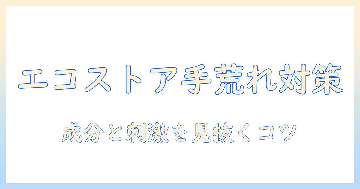 エコストアの食器洗剤で手荒れを防ぐ方法と選び方