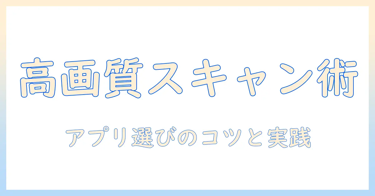 写真 スキャナー 高画質 アプリで叶えるデジタル化術｜初心者向けガイドとおすすめアプリ
