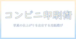 コンビニ 印刷 写真 用紙 と は：初心者が知るべきポイントと選び方ガイド