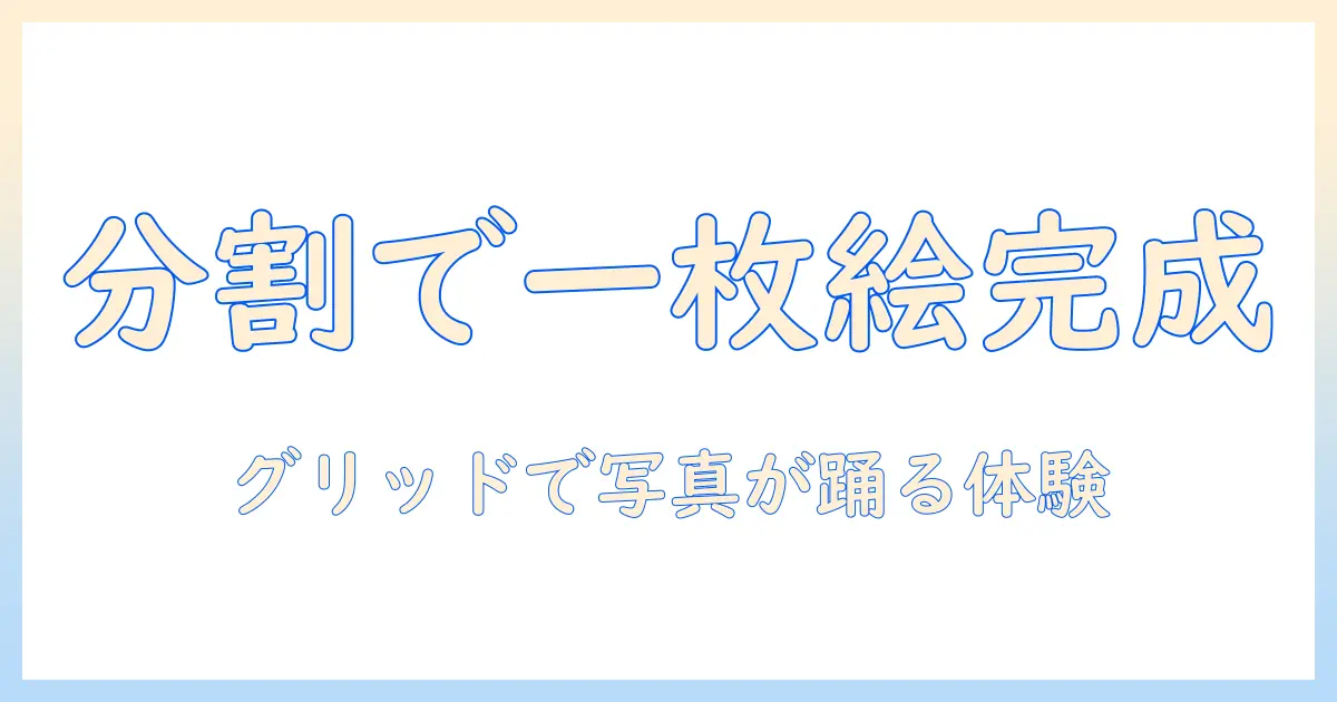 インスタの投稿で写真を分割して大きな一枚絵にする方法