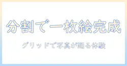 インスタの投稿で写真を分割して大きな一枚絵にする方法