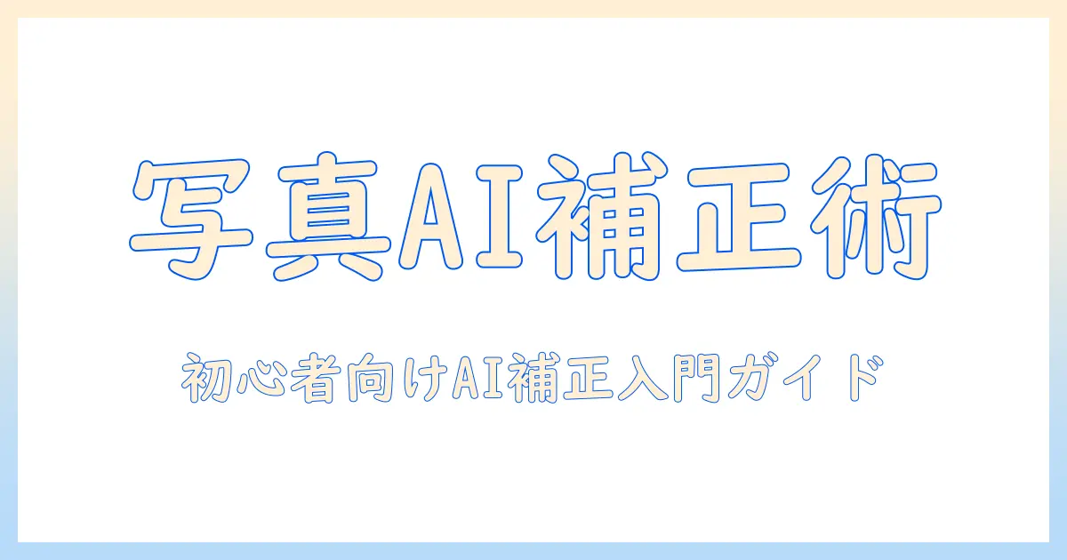 写真 ai 補正 ソフトの選び方とおすすめ3選｜初心者でも使えるAI補正ツール徹底ガイド