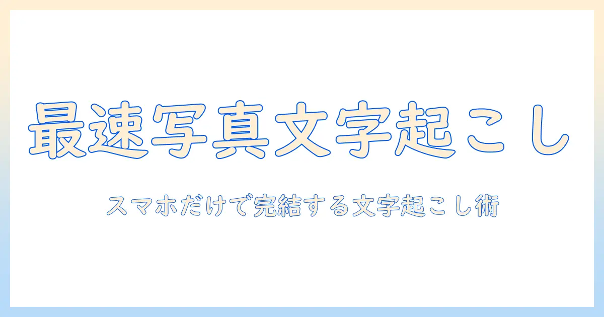 写真 文字起こし iphone アプリ徹底ガイド：iPhoneで写真の文字を素早く起こす方法とおすすめアプリ