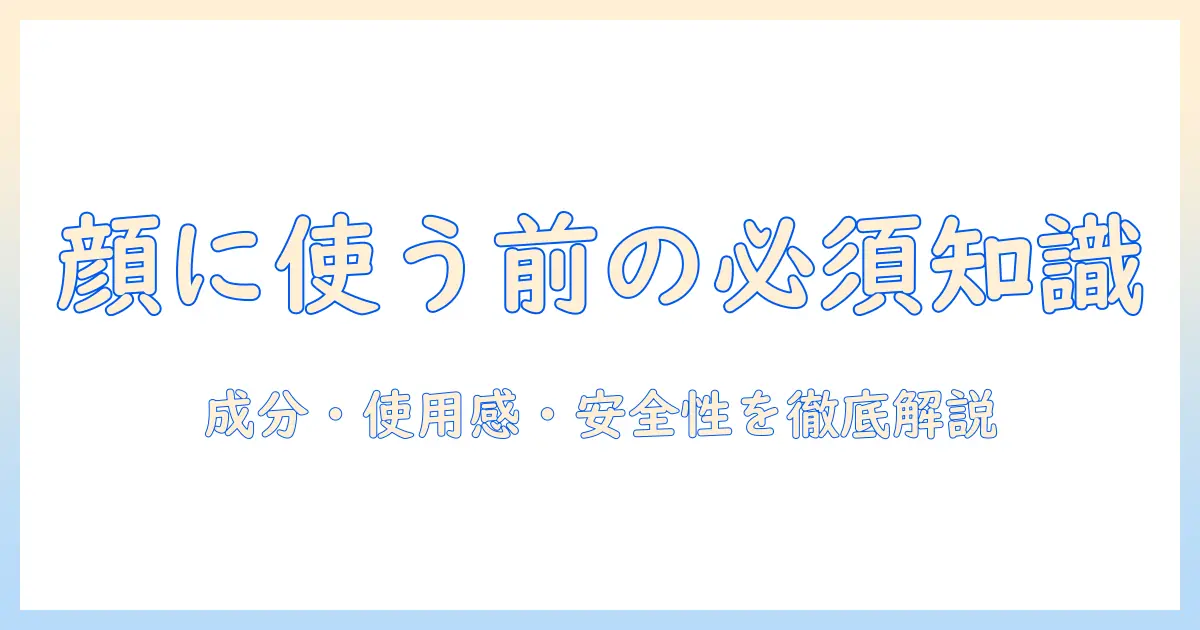 キスミーのハンドクリームを顔に塗る前に知っておくべきこと：成分・使用感・安全性を徹底解説