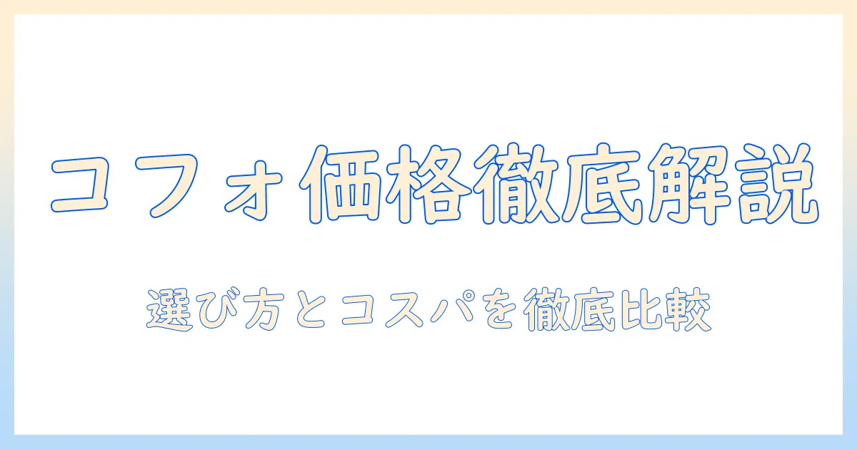 cofoのモニターアームの価格を徹底解説｜選び方とコストパフォーマンス比較