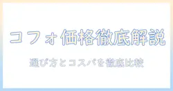 cofoのモニターアームの価格を徹底解説｜選び方とコストパフォーマンス比較