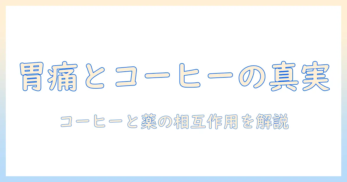 コーヒーと胃痛の関係を解説|市販 薬の選び方と使い方