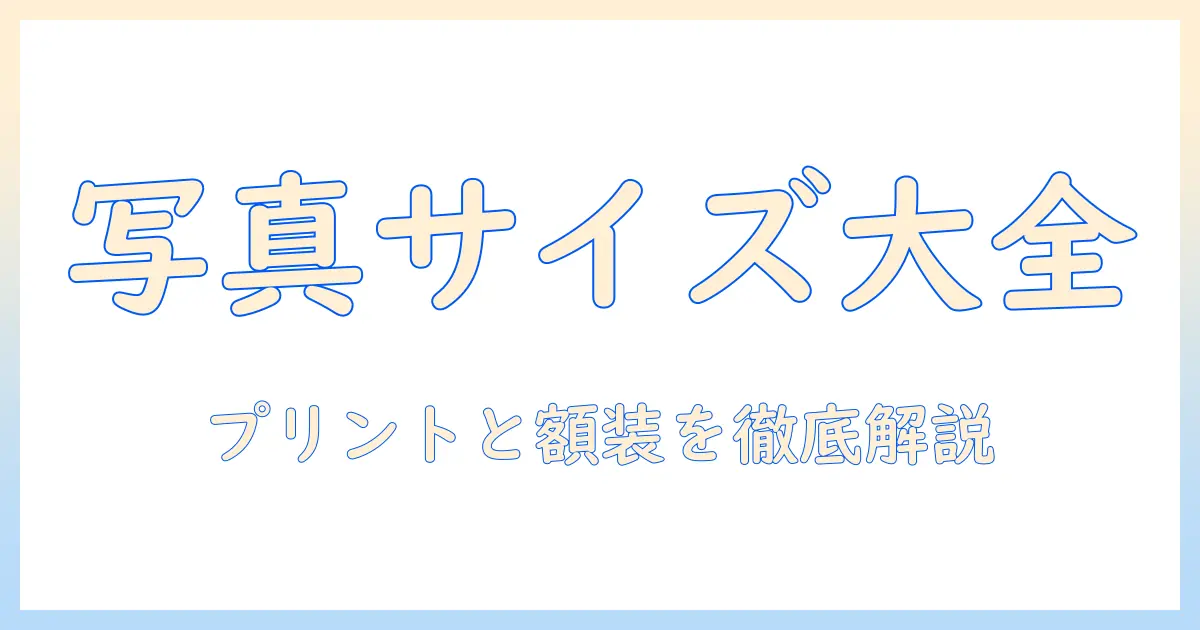 写真 サイズ 一覧 センチとは？プリント・額装の基本サイズを一覧で解説