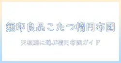 無印と良品のこたつに合う布団の楕円サイズを徹底解説｜こたつ選びのポイントとサイズ感