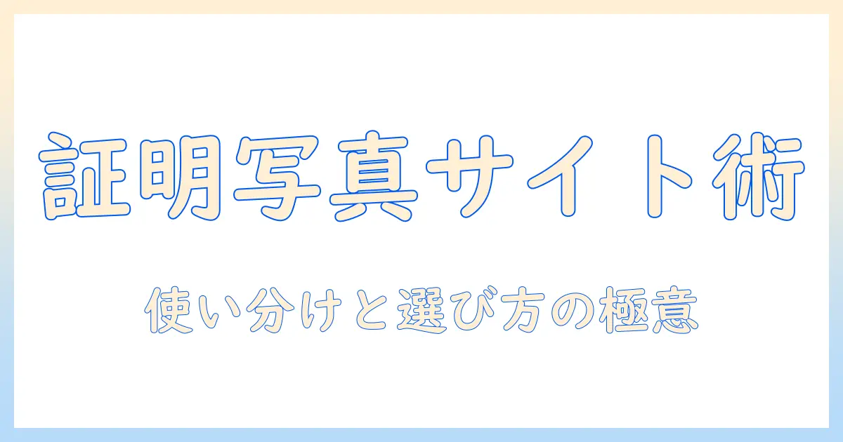 証明 写真 切り抜き サイトの使い方と選び方ガイド