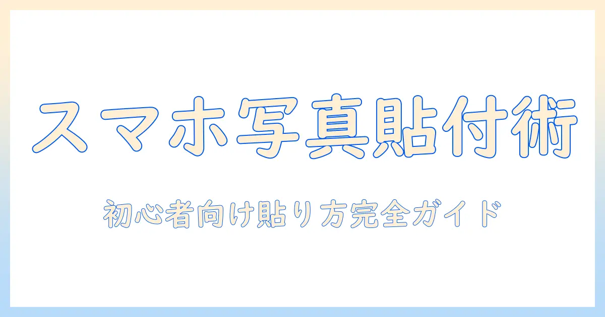 写真 ステッカー 貼り方 iphone｜初心者でもできるiPhone写真へのステッカー貼付ガイドとおすすめアプリ