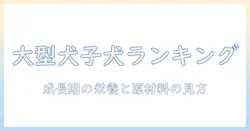 大型犬子犬ドッグフードランキング:成長期の大型犬の子犬に最適な選び方とおすすめフードTOP10