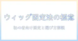 ウィッグの留め具と付け方をマスターする完全ガイド：初心者でも分かる固定方法と選び方