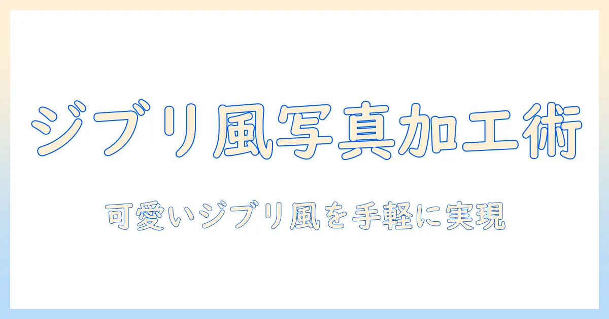 写真 を ジブリ 風 に 加工 する アプリを使って写真を可愛く仕上げる方法とおすすめアプリ