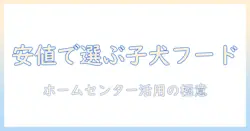 子犬のドッグフードを安い価格で選ぶ!ホームセンターで見つけるおすすめとポイント