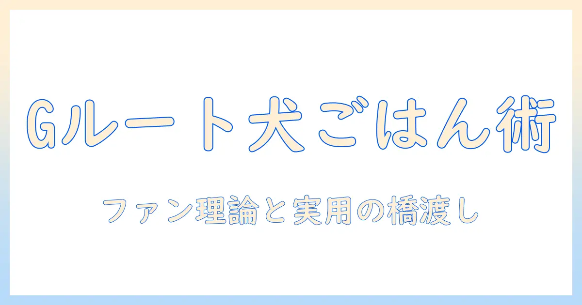 アンダーテイルのgルート解説とドッグフード選びの極意:ファン理論と実用情報を結ぶガイド