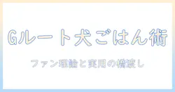 アンダーテイルのgルート解説とドッグフード選びの極意:ファン理論と実用情報を結ぶガイド